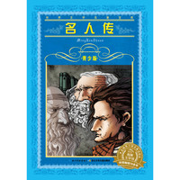 《世界文学名著宝库·名人传》（青少版）