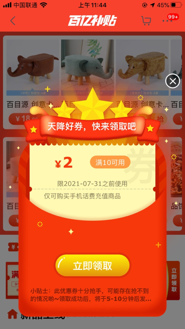 京东极速版 百亿补贴 弹窗领话费券