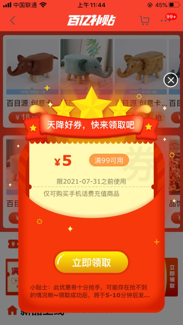 京东极速版 百亿补贴 弹窗领话费券