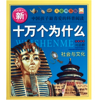 《新十万个为什么·社会与文化》(儿童博客版)