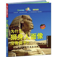 《孩子们最想知道什么？！·神秘莫测的埃及文明：为什么狮身人面像没有鼻子？》（精装）