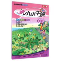 《新小小牛顿·散步遇到小野花 10》(成长版)