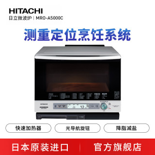 日立 MRO-A5000C 过热水蒸汽烤箱一体微波炉 珍珠白