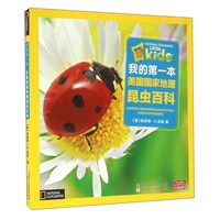 《我的第一本美国国家地理·昆虫百科》