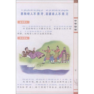 《孩子一生必读的国学经典选粹·中华谚语》（精品彩图版）