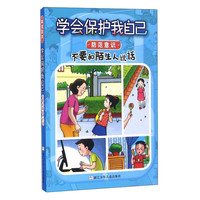 《学会保护我自己·防范意识:不要和陌生人说话》
