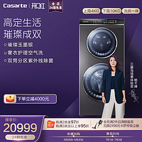 Casarte 卡萨帝 14kg双子双层滚筒洗衣机全自动洗烘一体C8HD14S6U1