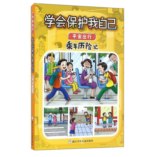 《学会保护我自己·平安出行：乘车历险记》