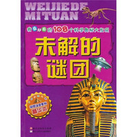 《我最好奇的108个科学奥秘大发现·未解的谜团》