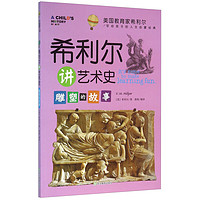 《美国教育家希利尔写给孩子的人文启蒙经典·希利尔讲艺术史：雕塑的故事》