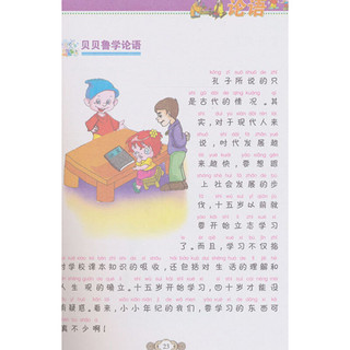 《中国传统文化启蒙读本·论语 孟子》（精品彩图注音版）