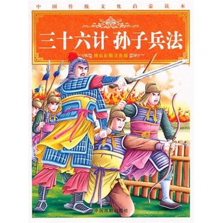 《中国传统文化启蒙读本·三十六计 孙子兵法》（精品彩图注音版）