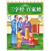 《中国传统文化启蒙读本·三字经 百家姓》（精品彩图注音版）