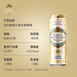 沃夫狼（VOLFAS ENGELMAN）小麦无醇啤酒 568ml*12听 礼盒装 欧洲原装进口