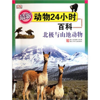 《DK最新动物24小时百科·北极与山地动物》