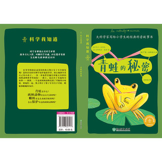 《科学我知道·青蛙的秘密》