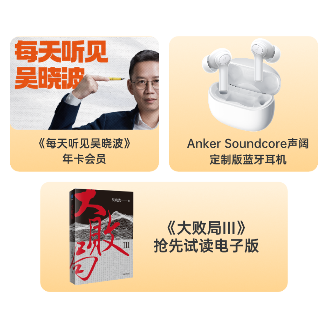 购买会员附赠299耳机?来看看《每天听见吴晓波》年卡值不值?