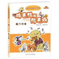 《周锐校园新童话·鸡毛鸭和鸭毛鸡·魔力呼噜》