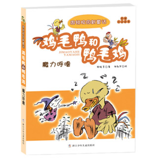 《周锐校园新童话·鸡毛鸭和鸭毛鸡·魔力呼噜》