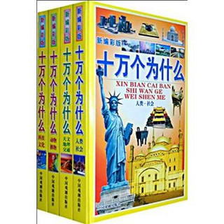 《十万个为什么》（新编彩版、套装共4册）