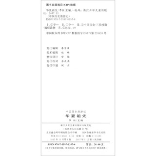 《中国历史漫游记·华夏祖先 1》