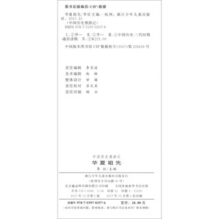 《中国历史漫游记·华夏祖先 1》