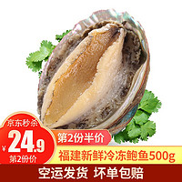 崇鲜 福建鲜冻鲍鱼 生鲜 海鲜水产 500g (约15只)