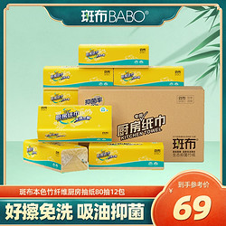 BABO 斑布 竹浆本色厨房专用纸巾抽纸吸水吸油食物抑菌 80抽12包/抽取式