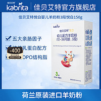 Kabrita 佳贝艾特 旗舰店悦白3段羊奶粉150g