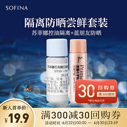 SOFINA 苏菲娜 Sofina隔离防晒体验套装（控油隔离5ml+蓝朋友防晒清爽型4ml）