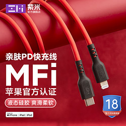 ZMI 紫米 苹果亲肤数据线液态硅胶PD18W/20W快充线MFi认证闪充数据线适用于iphone12pro max/8/se2/x/11
