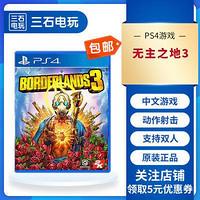 索尼 SONY PS4实体游戏 BORDERLANDS 3《无主之地3》