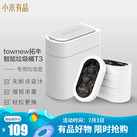 小米有品 townew拓牛智能垃圾桶T3自动封口一键打包换袋红外感应家用带盖厨房卫生间卧室垃圾桶 专用垃圾盒 6盒/箱