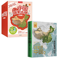 给孩子的中国国家地理+这里是中国2（套装2册）