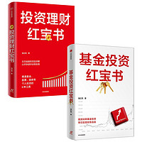 投资理财红宝书+基金投资红宝书（套装2册）龙红亮著 中信出版社