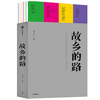 故乡的路 少数民族摄影镜头下的中国 那日松 著