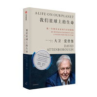 《我们星球上的生命:我一生的目击证词与未来憧憬》