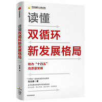 《读懂双循环新发展格局》