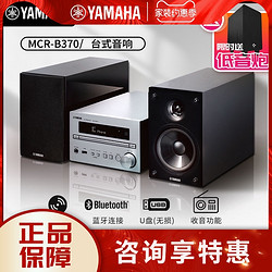 YAMAHA 雅马哈 Yamaha/雅马哈 MCR-B370客厅书房HIFI组合CD蓝牙收音音箱音响无损