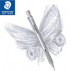 STAEDTLER 施德楼 925 25 自动铅笔 银色 0.5mm 送橡皮+铅芯