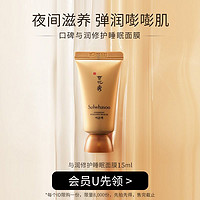 Sulwhasoo 雪花秀 与润修护睡眠面膜15ml试用（非卖品）