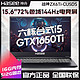 Hasee 神舟 战神ZX6Ti六核i5/GTX1650Ti 144Hz屏便携学生游戏笔记本电脑