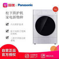 Panasonic 松下 NH-9098P 9公斤 热泵式烘护机 银色 纳诺怡技术护理衣物