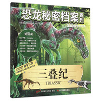 《恐龙秘密档案系列·三叠纪》