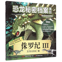 《恐龙秘密档案系列·侏罗纪3》