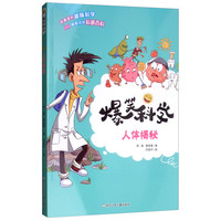 《爆笑科学·人体揭秘》