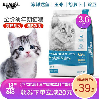 华瑞吉5斤冻干猫粮鸡肉鲟鱼成猫幼猫英短美短流浪猫增肥营养发腮猫咪全价粮猫饭 幼猫3.6斤-添加鳕鱼冻干