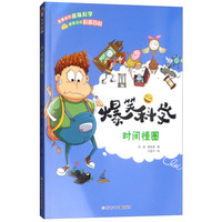 《爆笑科学·时间怪圈》