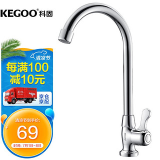 KEGOO 科固 K210307 单冷厨房龙头 水槽洗菜盆洗碗池水龙头 全铜主体