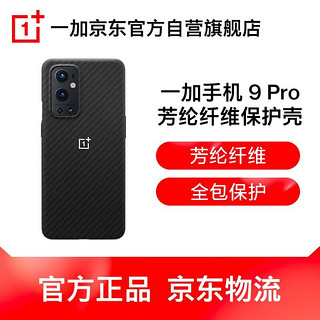 OnePlus 一加 手机9Pro手机壳 全包轻薄类肤镜头保护防摔芳纶纤维坚固耐磨男女个性官方正品保护套 黑色